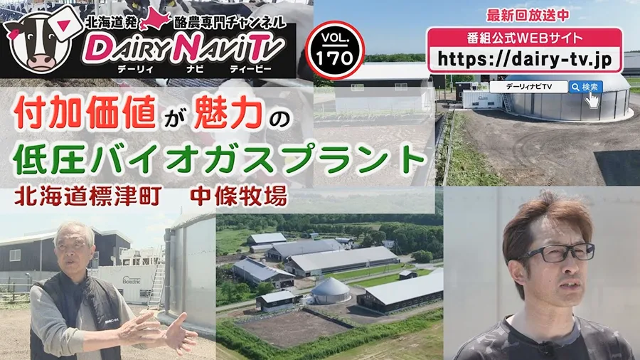 デーリィナビTV「付加価値が魅力の低圧バイオガスプラント」の動画サムネイル