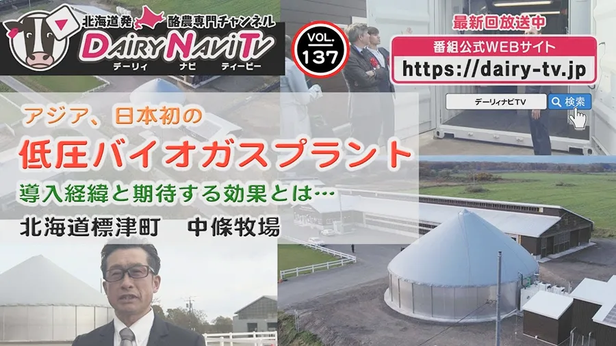 デーリィナビTV「アジア、日本初の低圧バイオガスプラント 導入経緯と期待する効果とは」の動画サムネイル