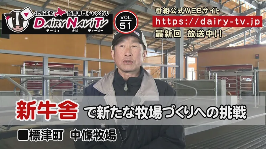 デーリィナビTV「新牛舎で新たな牧場づくりへの挑戦」の動画サムネイル